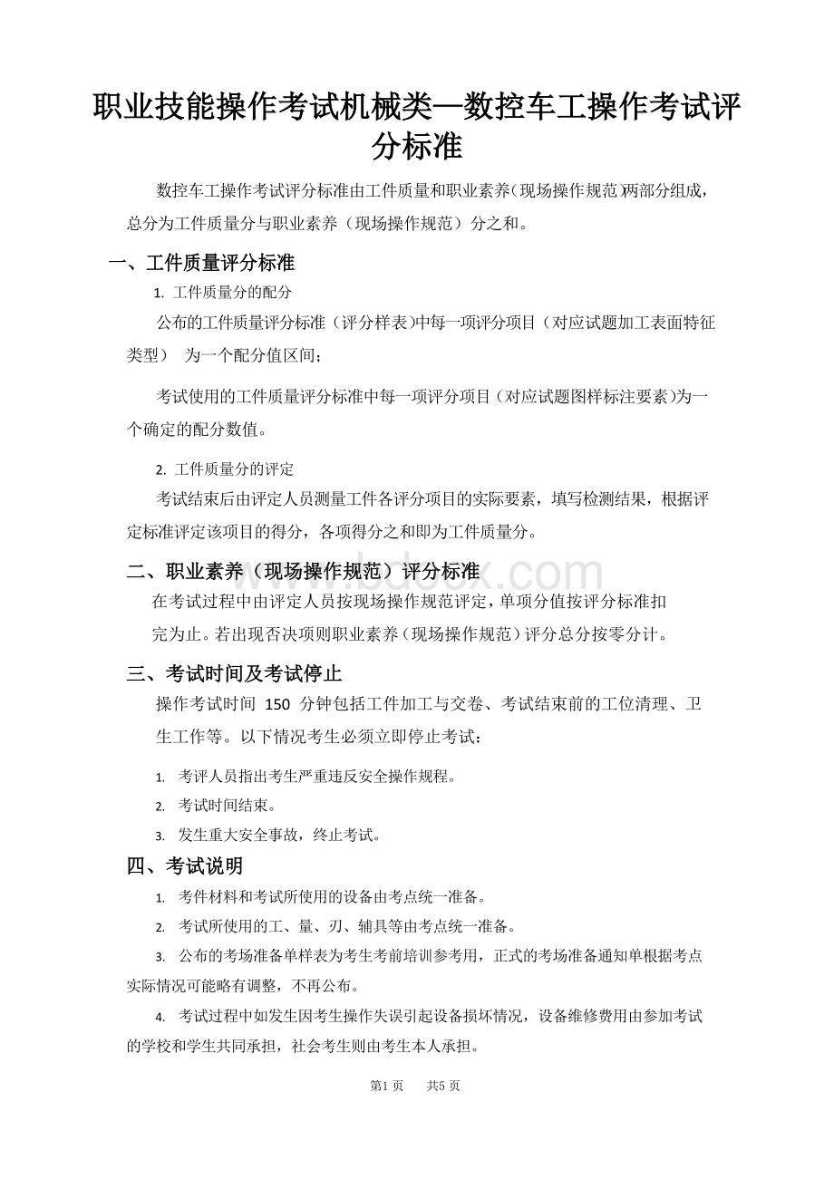 职业技能操作考试机械类—数控车工操作考试评分标准.docx