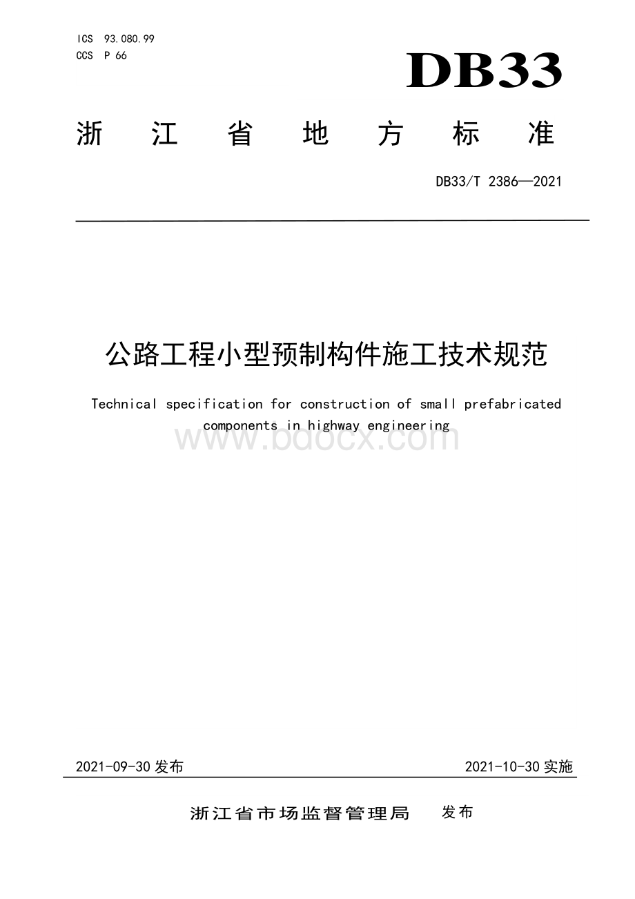 公路工程小型预制构件施工技术规范.pdf_第1页