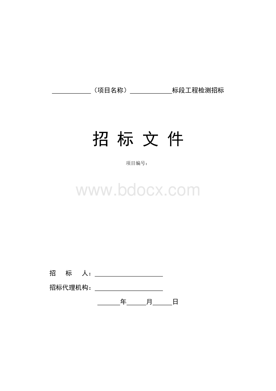 公路工程检测招标文件示范文本-定稿 (1)资料下载.pdf_第1页