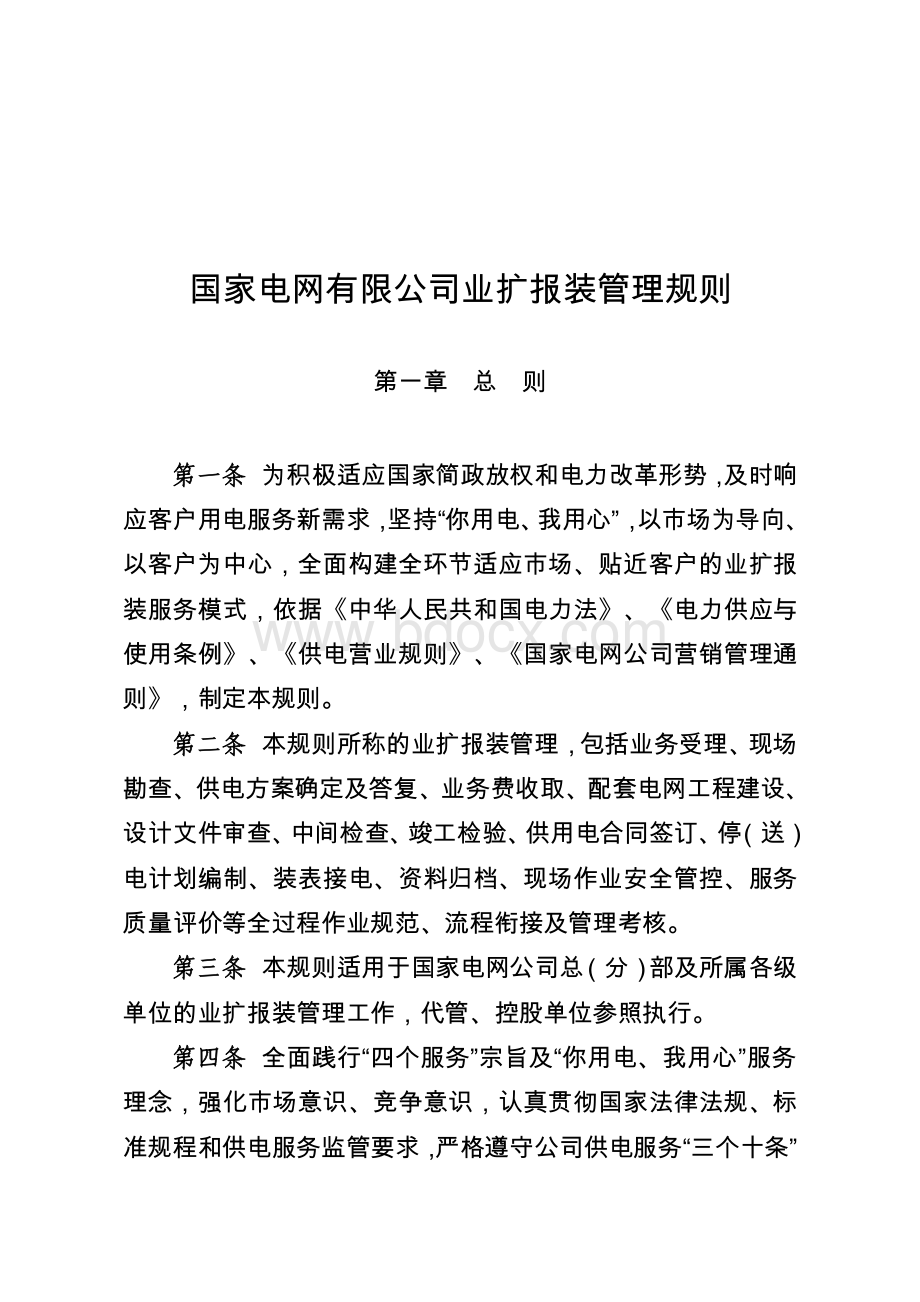 国家电网有限公司业扩报装管理规则.pdf_第1页