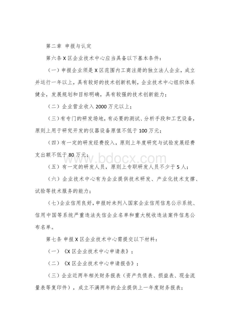 企业技术中心认定管理办法（试行）文档格式.docx_第2页