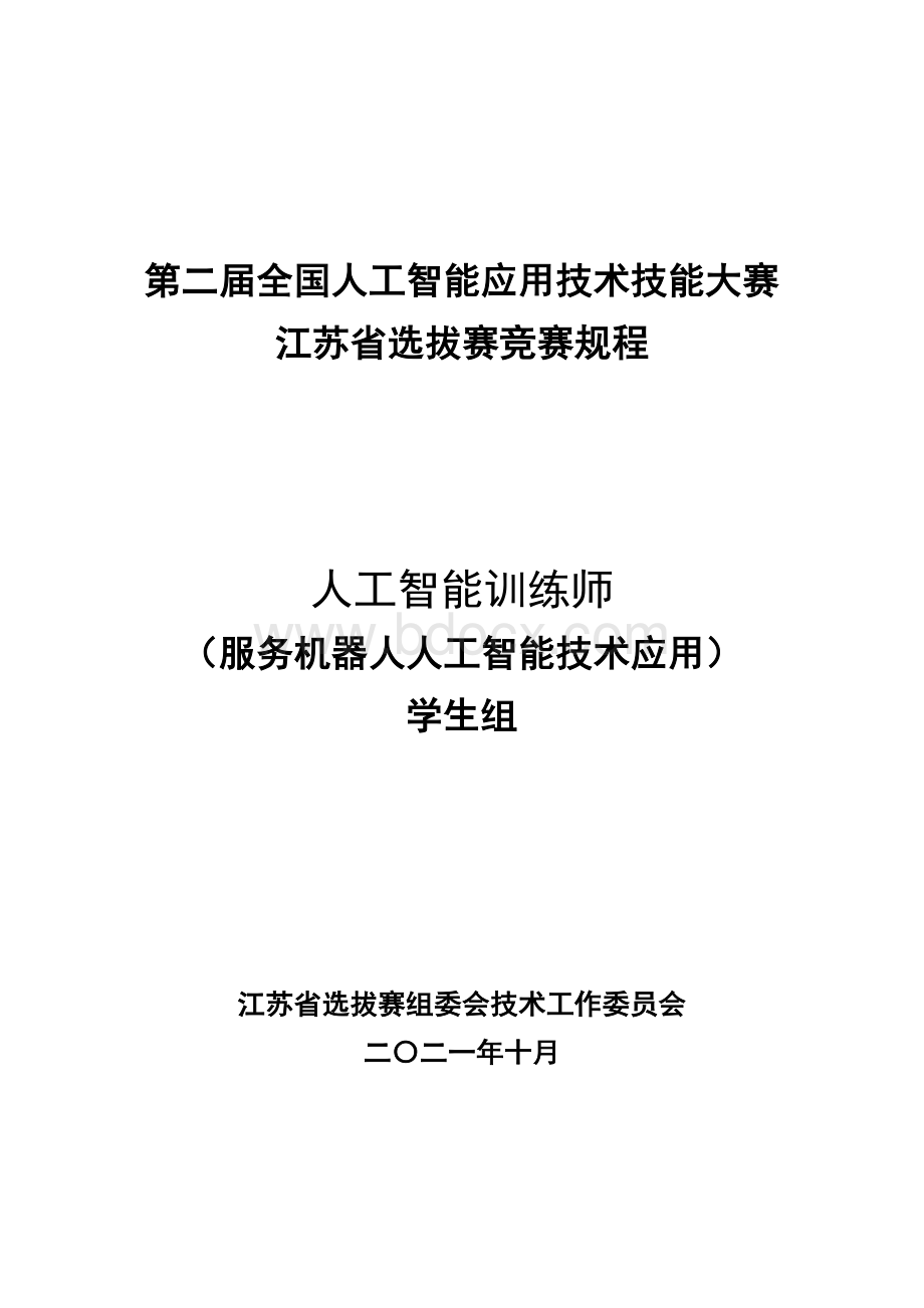 人工智能训练师（服务机器人人工智能技术应用）（学生组）竞赛规程.doc_第1页