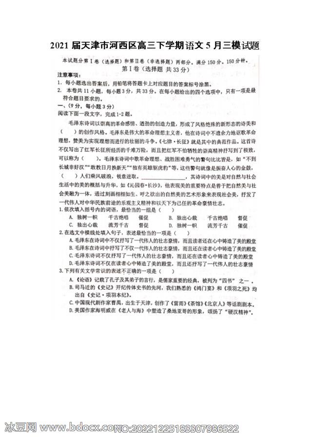 2021届天津市河西区高三下学期语文5月三模试题_doc_0.png