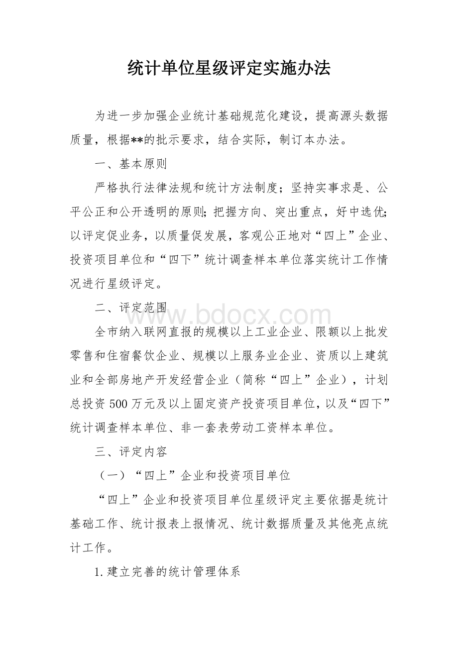 统计单位星级评定实施办法Word下载.docx