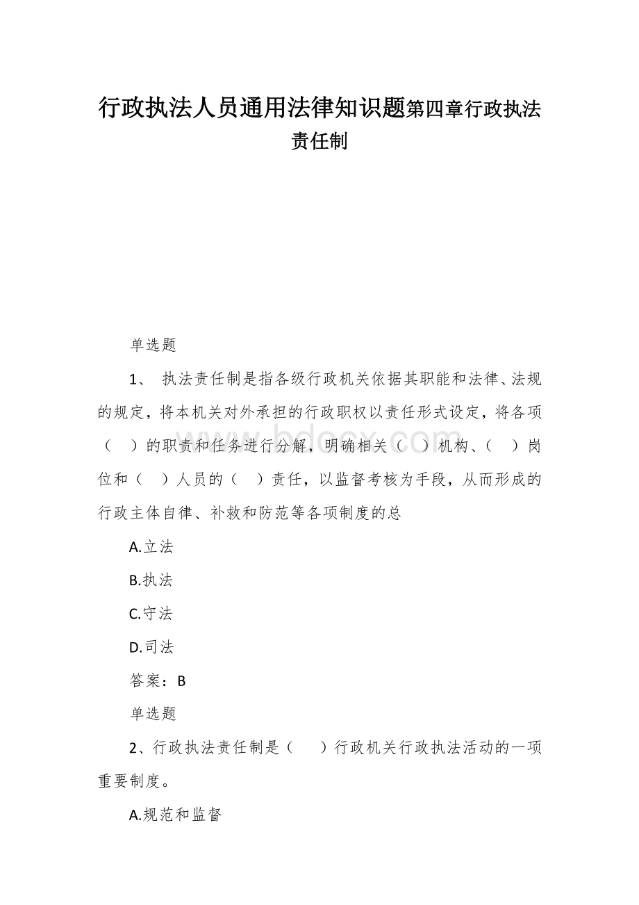 行政执法人员通用法律知识题第四章行政执法责任制文档格式.docx