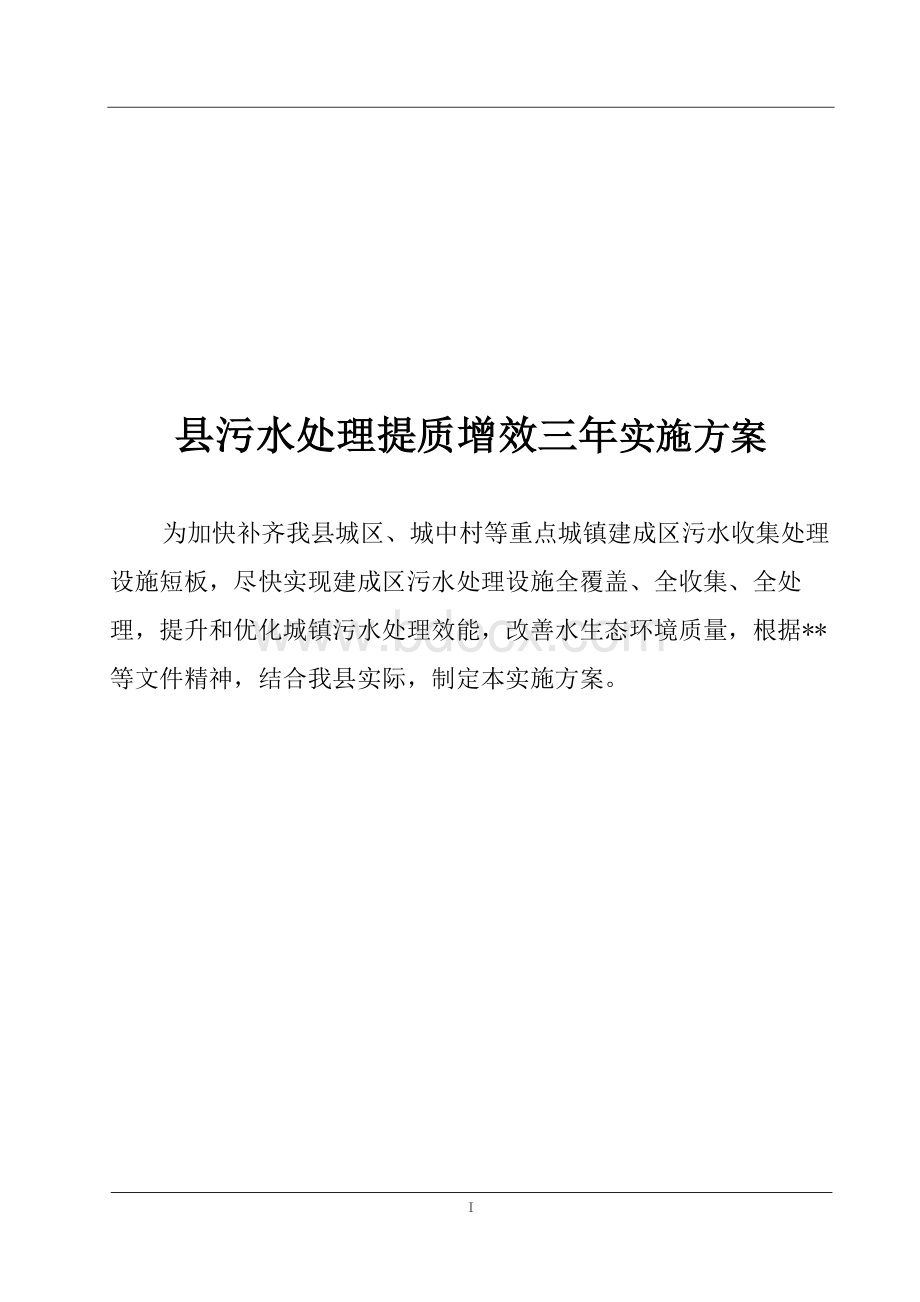 污水处理提质增效三年实施方案.docx_第1页