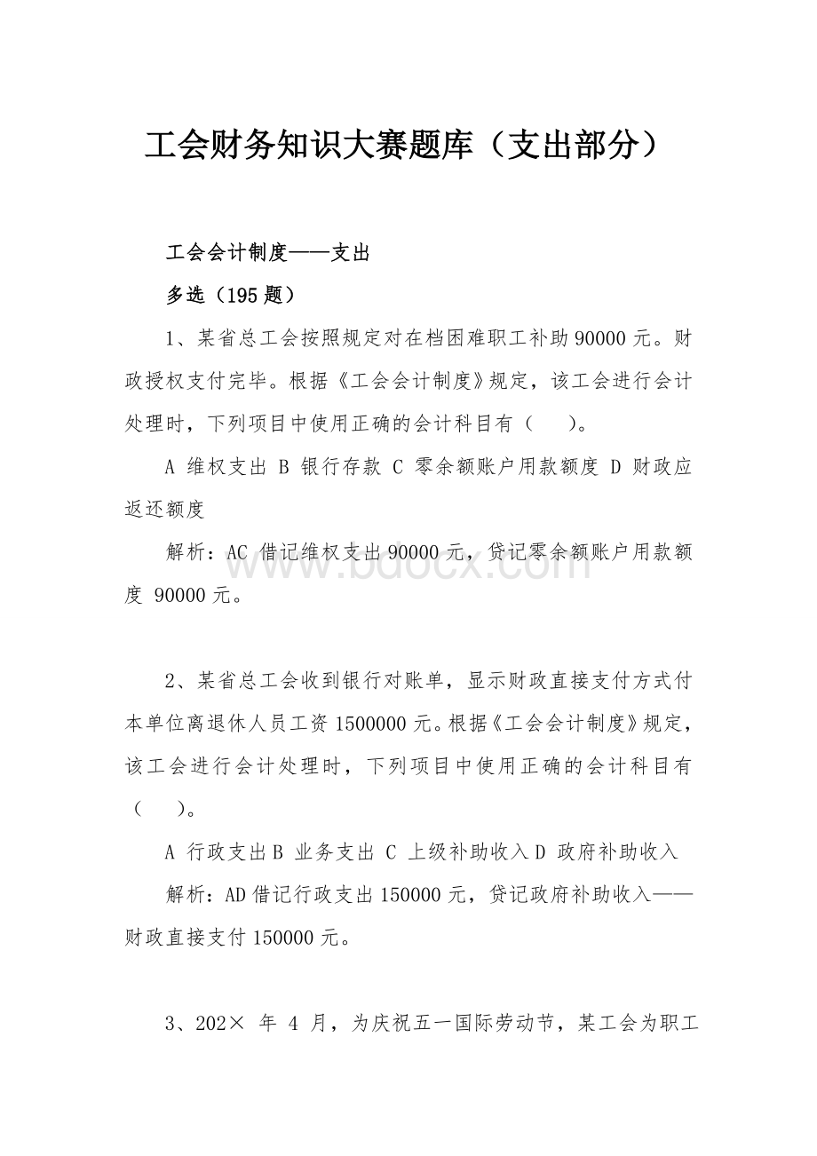 新工会制度财务知识大赛题库（工会会计制度支出部分）Word文档下载推荐.doc_第1页