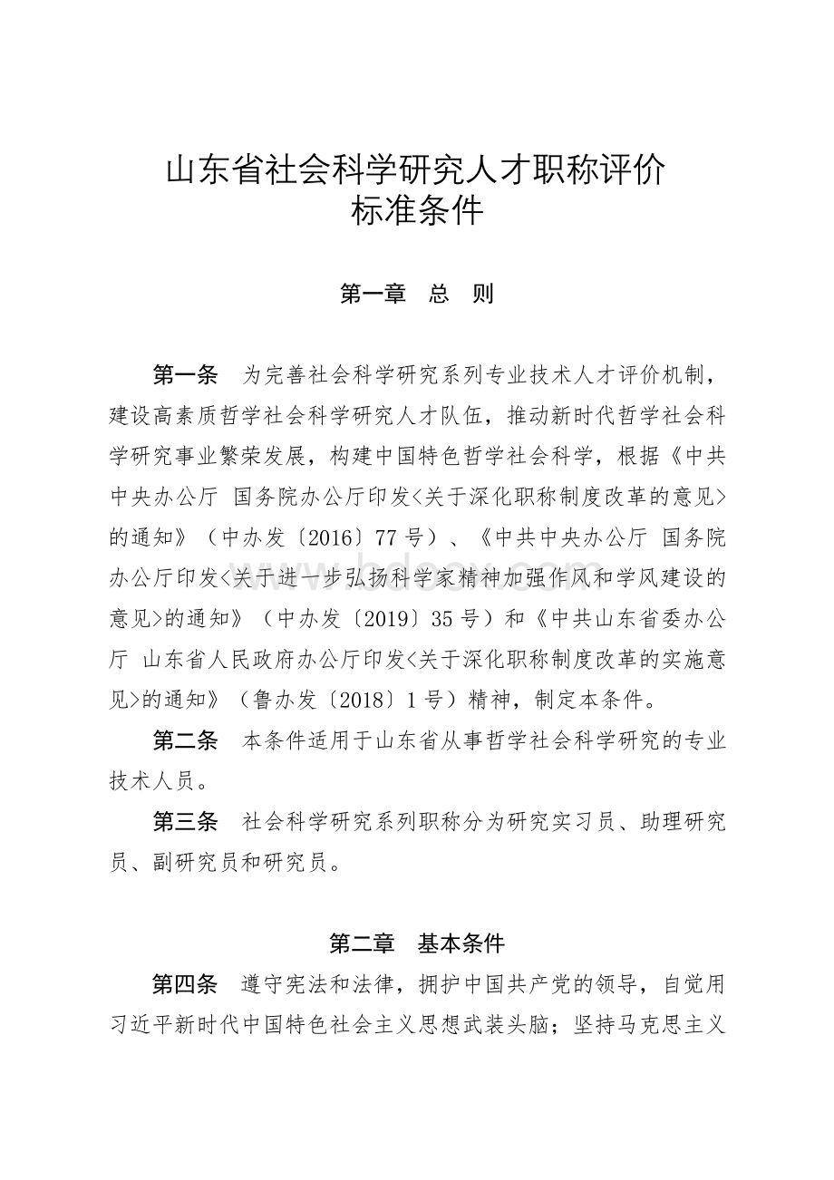 山东省社会科学研究人才职称评价标准条件（2019）10号（自2019年11月23日起施行有效期至2024年11月22日）.doc_第2页