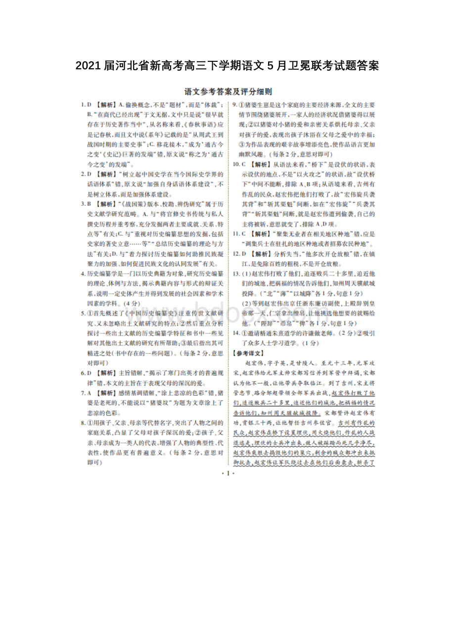 2021届河北省新高考高三下学期语文5月卫冕联考试题答案.docx_第1页