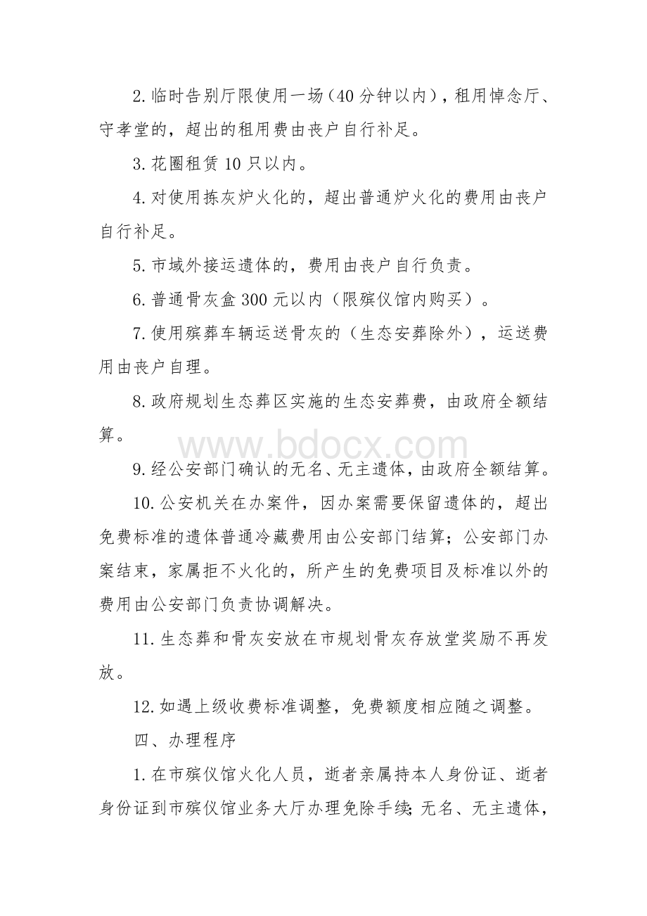 殡葬基本服务费用全流程免费办法Word文件下载.docx_第2页