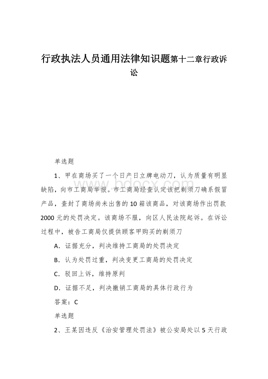 行政执法人员通用法律知识题第十二章行政诉讼Word文档下载推荐.docx_第1页