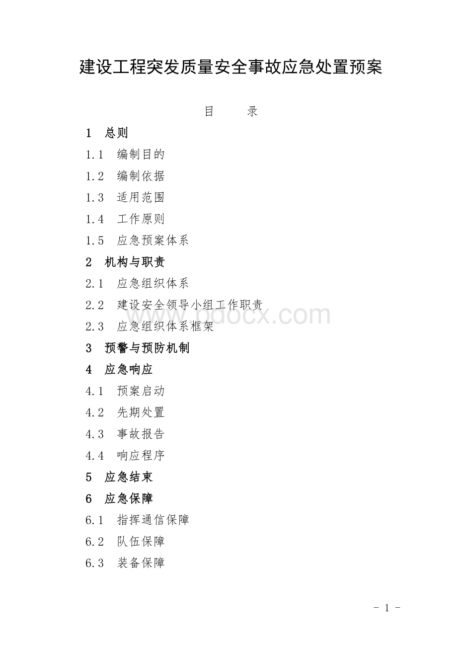 建设工程突发质量安全事故应急处置预案.doc