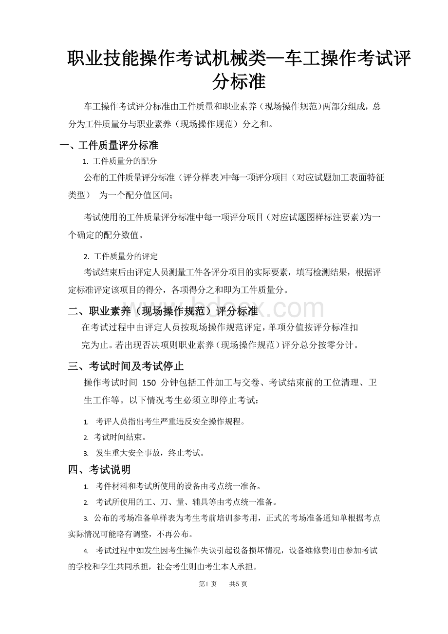 职业技能操作考试机械类：车工操作考试评分标准.docx_第1页