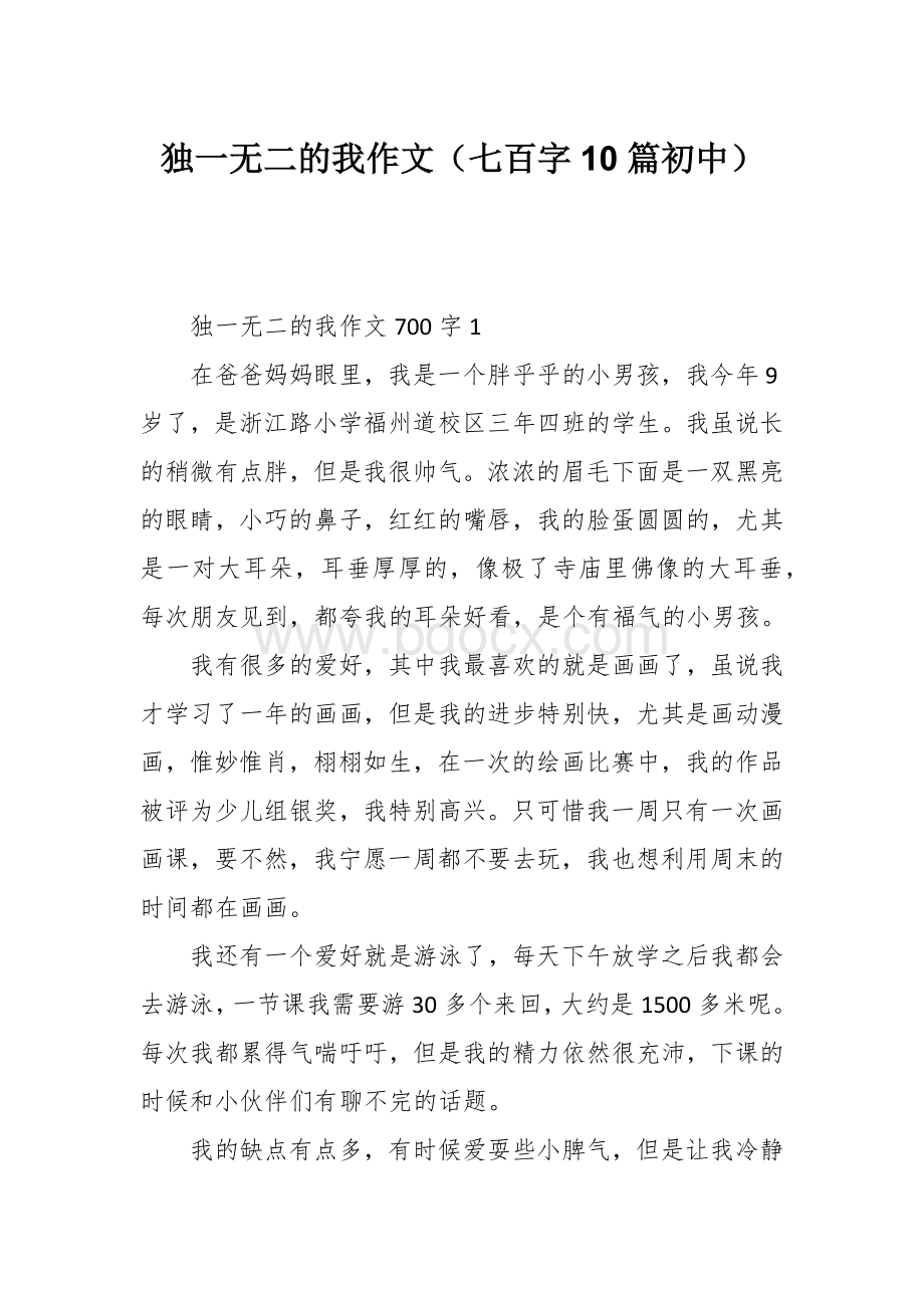 独一无二的我作文（七百字10篇初中）.docx_第1页