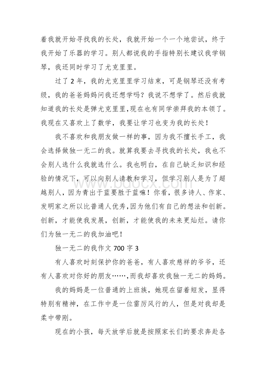 独一无二的我作文（七百字10篇初中）.docx_第3页