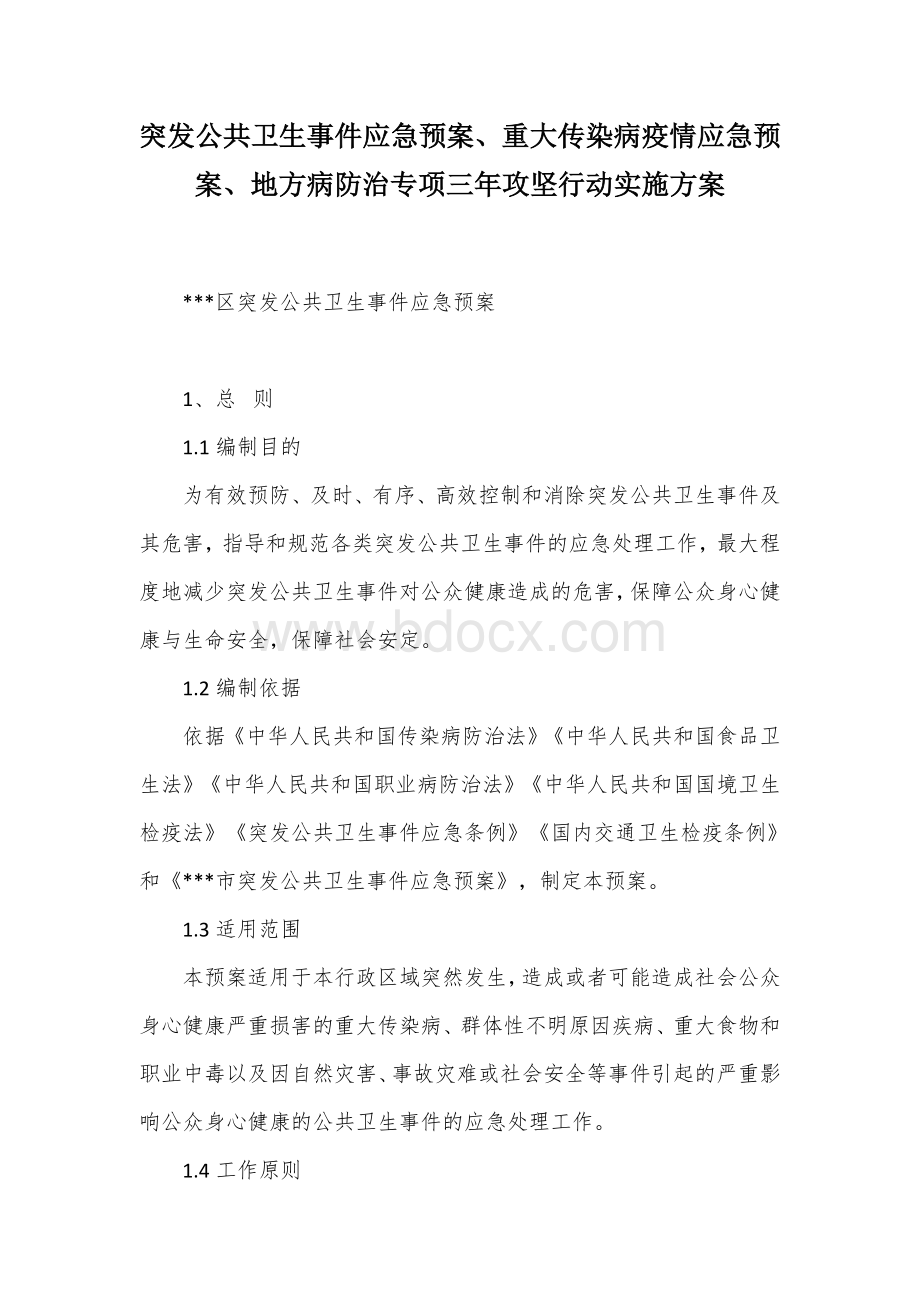 突发公共卫生事件应急预案、重大传染病疫情应急预案、地方病防治专项三年攻坚行动实施方案.docx