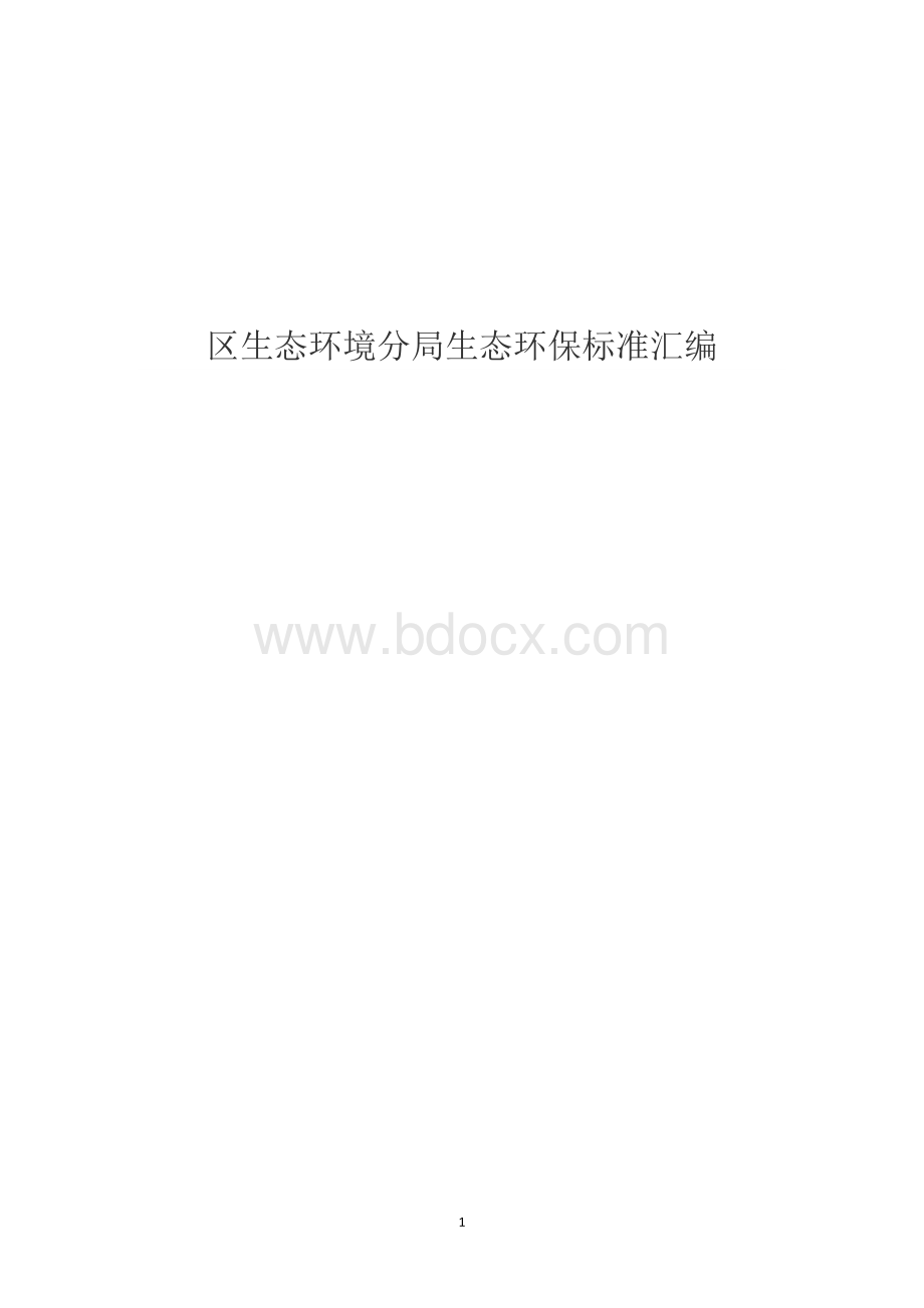 生态环境分生态环保标准汇编.doc_第1页