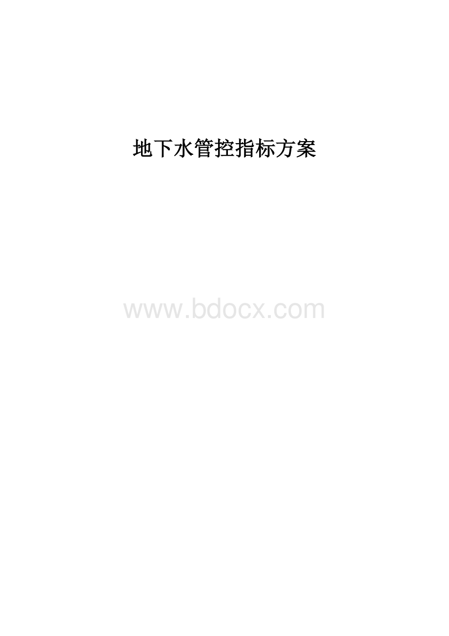 地下水管控指标方案.docx