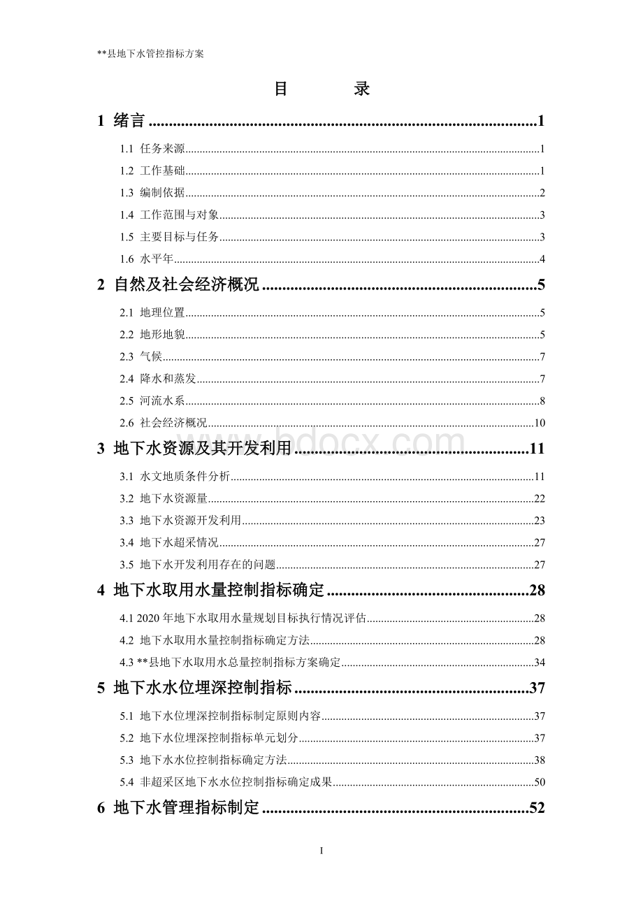 地下水管控指标方案文档格式.docx_第3页