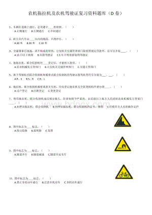 农机拖拉机及农机驾驶证复习资料题库（D卷）Word下载.docx