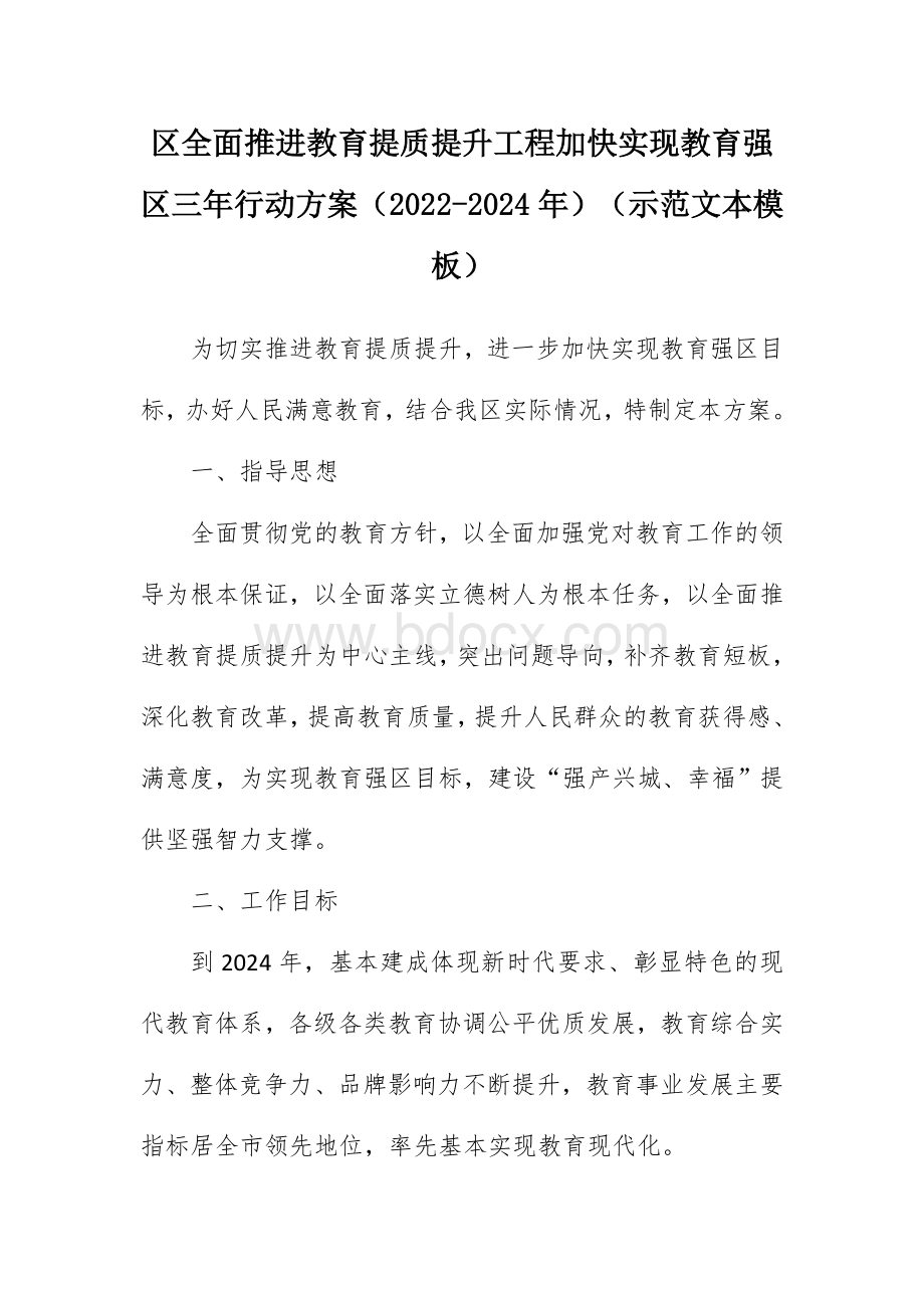 全面推进教育提质提升工程加快实现教育强三年行动方案（2022-2024年）（示范文本模板）.docx