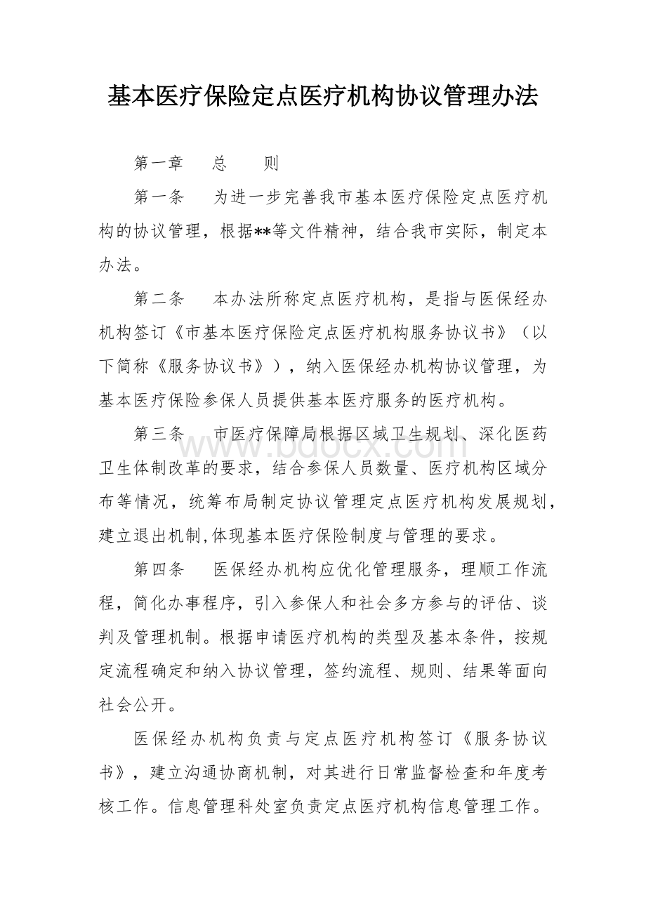 基本医疗保险定点医疗机构协议管理办法.docx