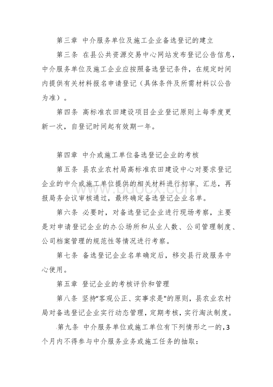 投资小规模高标准农田建设项目企业登记的管理办法（试行）Word文件下载.docx_第2页