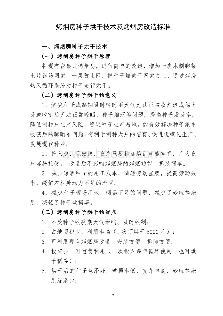 烤烟房种子烘干技术及烤烟房改造标准Word格式文档下载.doc