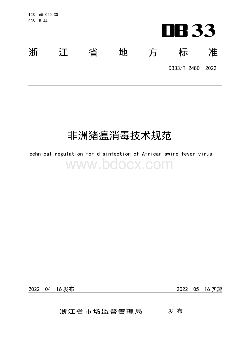 非洲猪瘟消毒技术规范（浙江省）.pdf_第1页