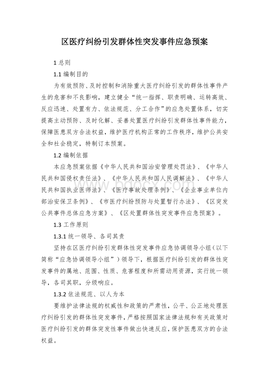 区医疗纠纷引发群体性突发事件应急预案.docx