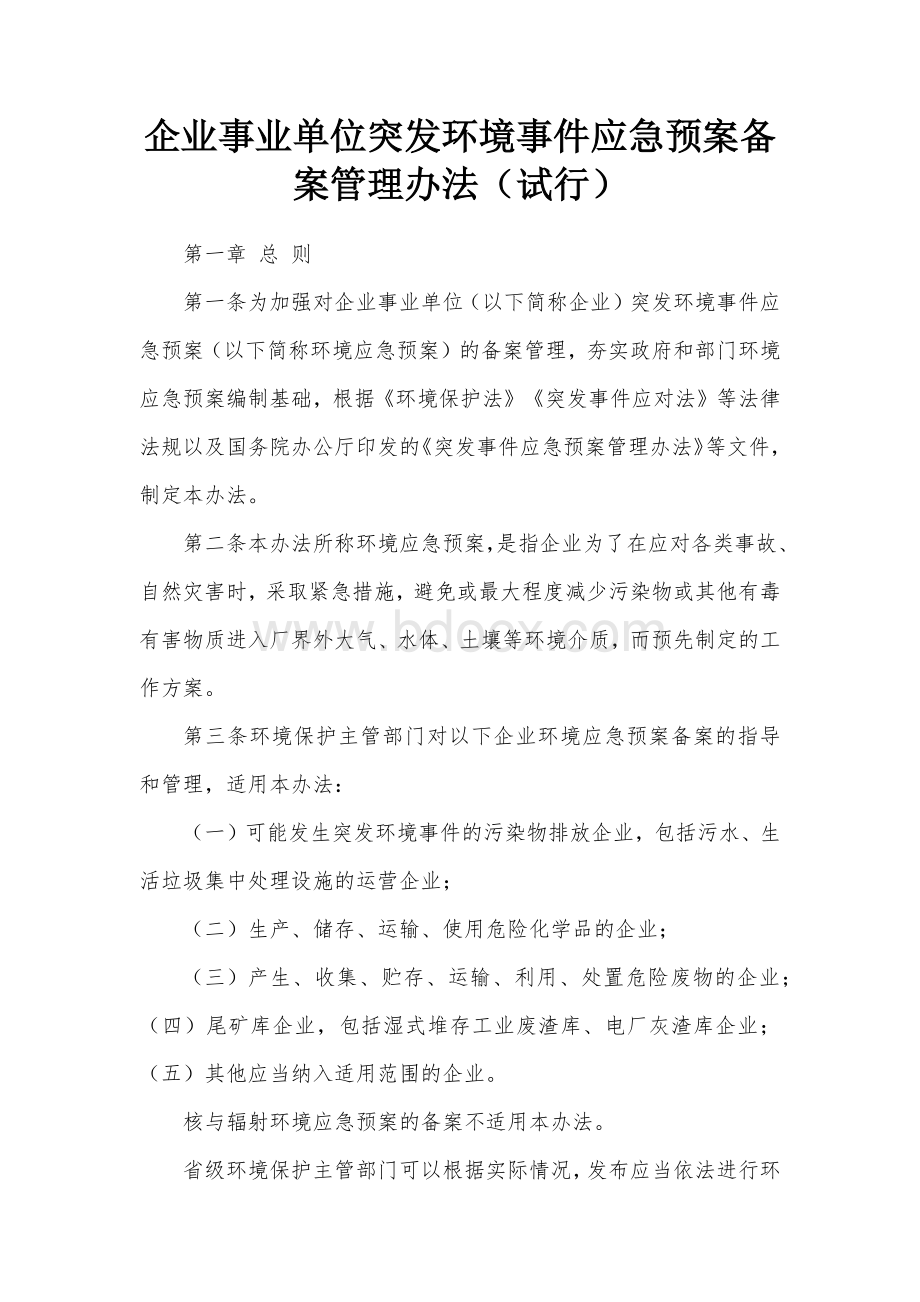 企业事业单位突发环境事件应急预案备案管理办法Word格式.docx_第1页