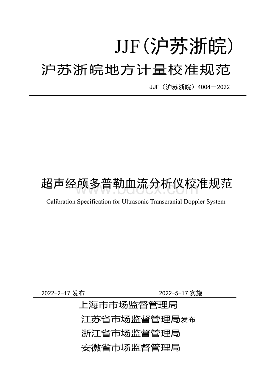 JF(沪苏浙皖)超声经颅多普勒血流分析仪校准规范资料下载.pdf