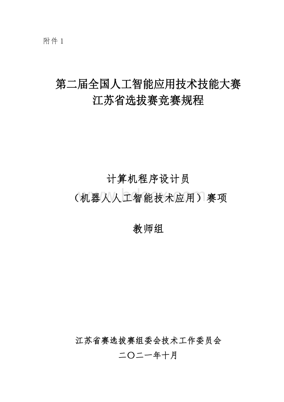 计算机程序设计员（工业机器人人工智能技术应用）（职工组）竞赛规程.doc_第1页