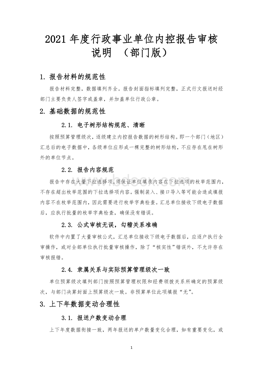 2021年度行政事业单位内控报告审核说明（部门版）Word格式文档下载.doc_第1页