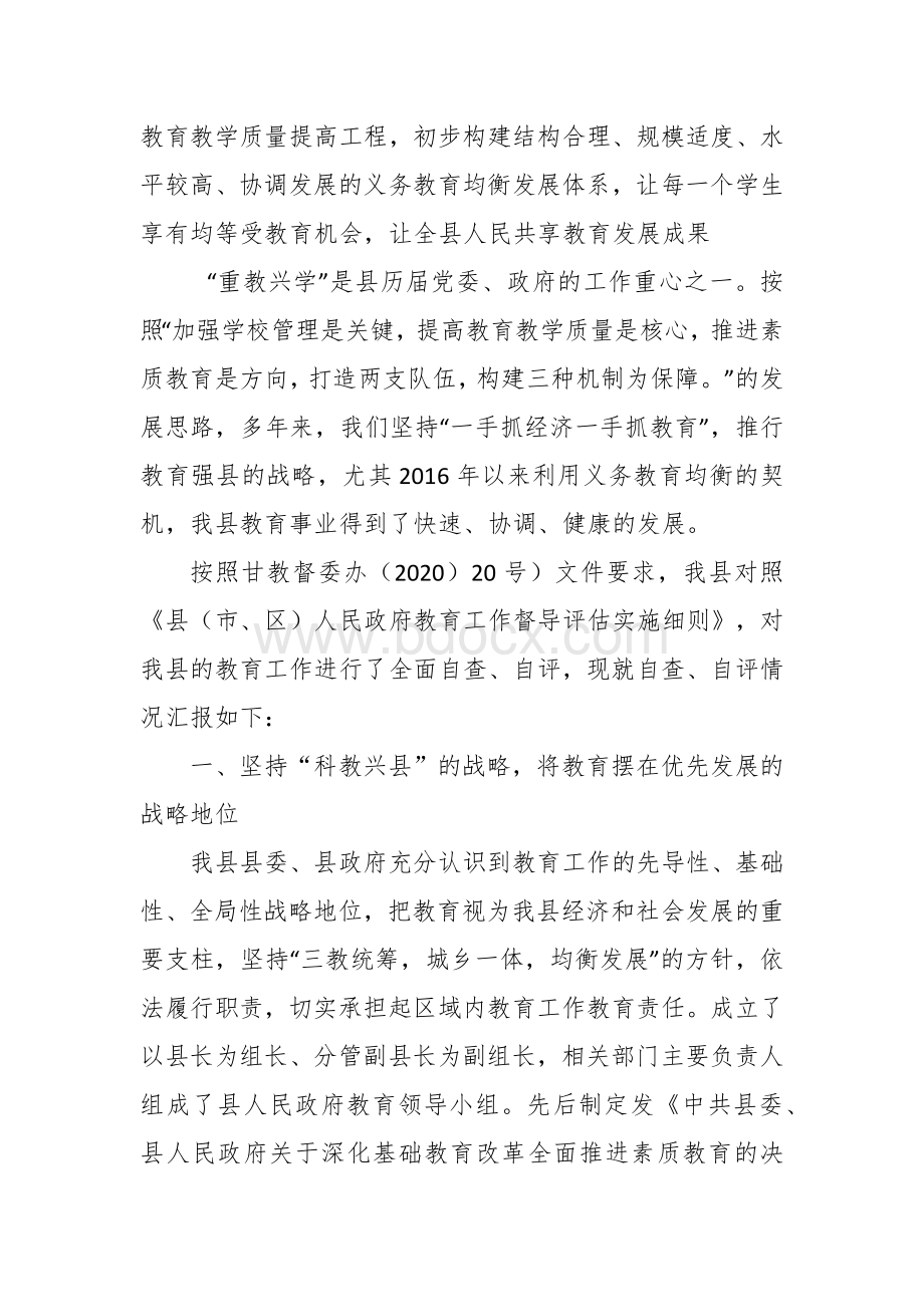 教育工作督导评估的自查报告文档格式.docx_第2页