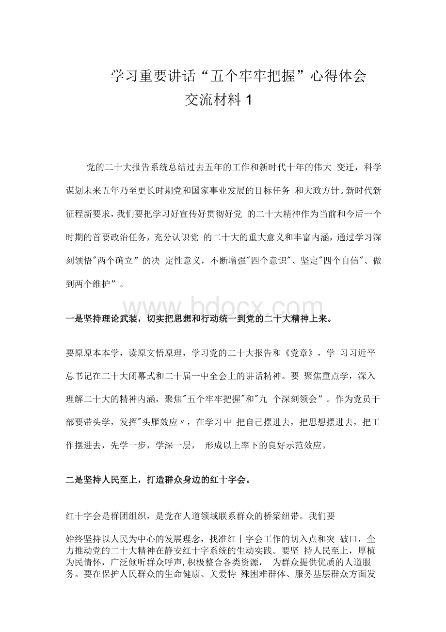 学习重要讲话“五个牢牢把握”心得体会交流材料Word格式.docx