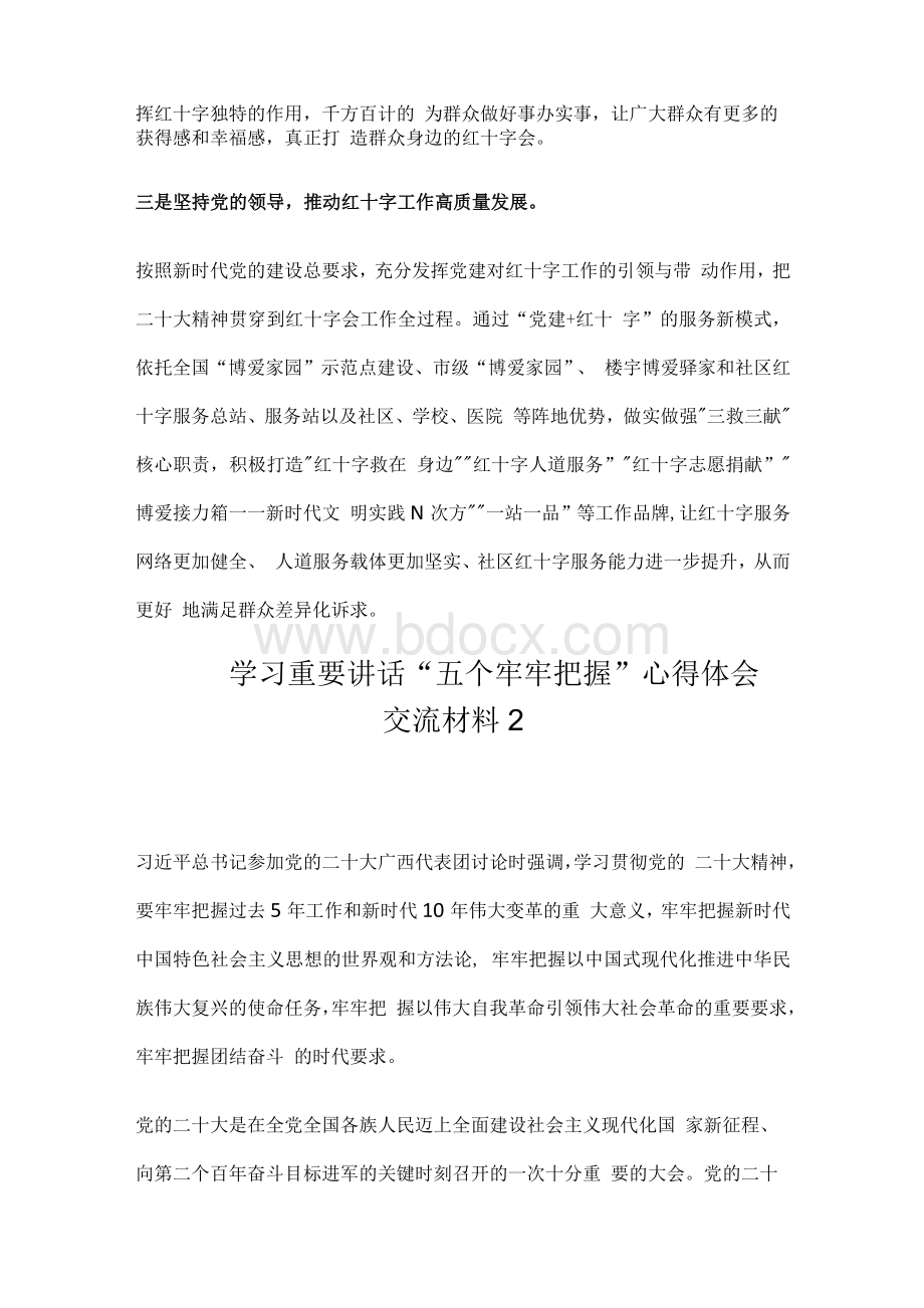 学习重要讲话“五个牢牢把握”心得体会交流材料.docx_第2页