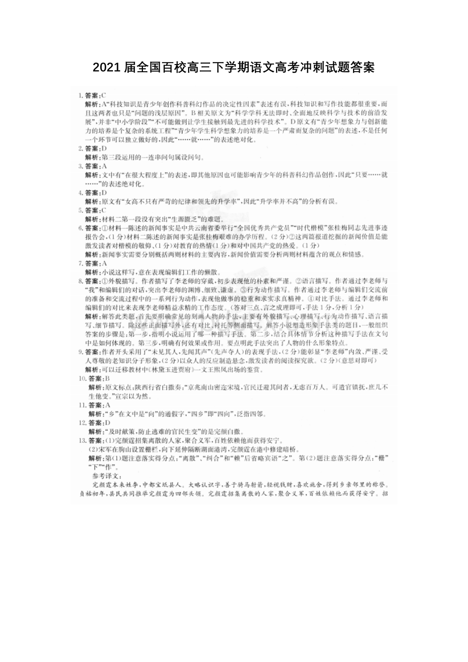 2021届全国百校高三下学期语文高考冲刺试题答案.docx