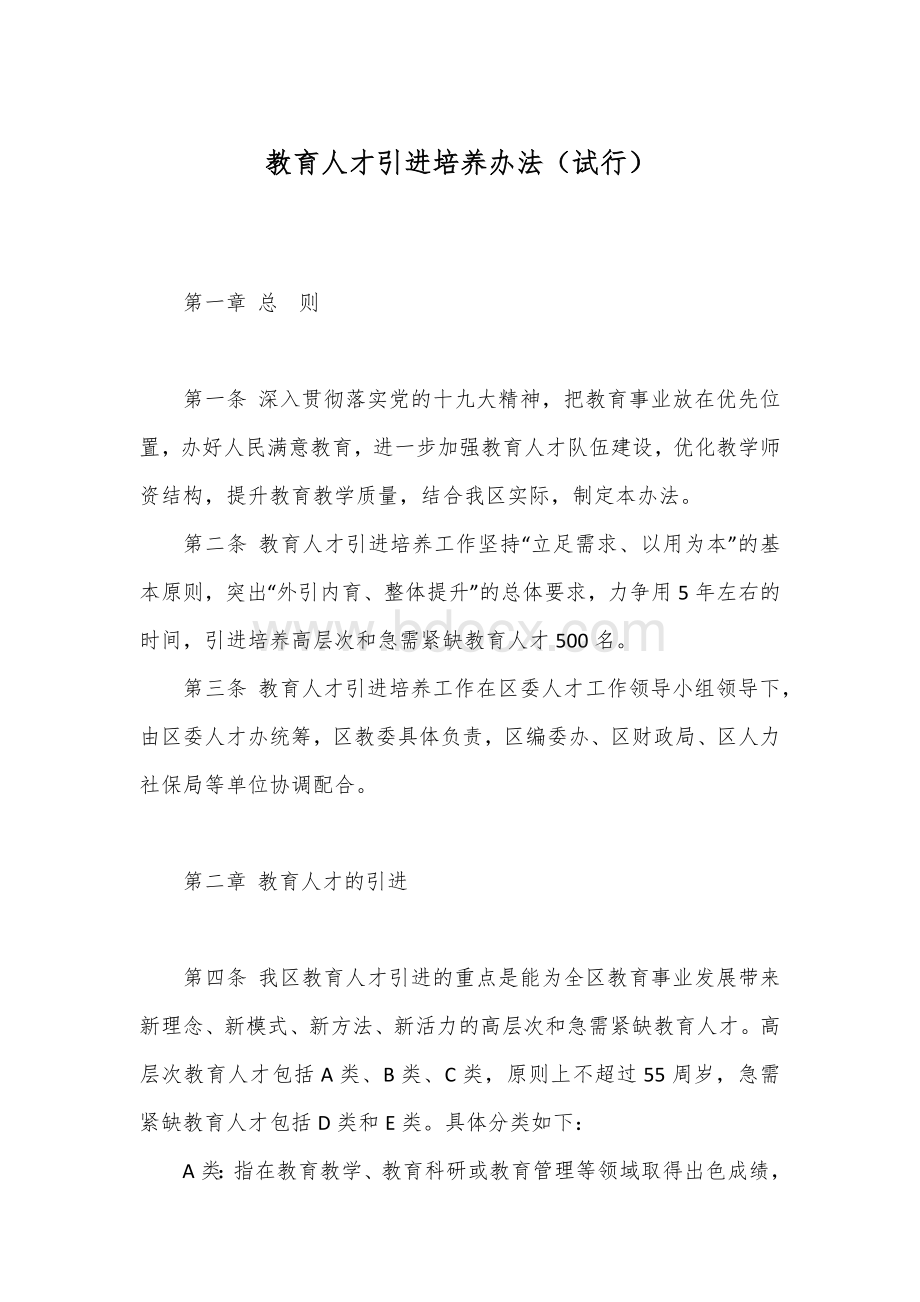 教育人才引进培养办法（试行）Word格式文档下载.docx