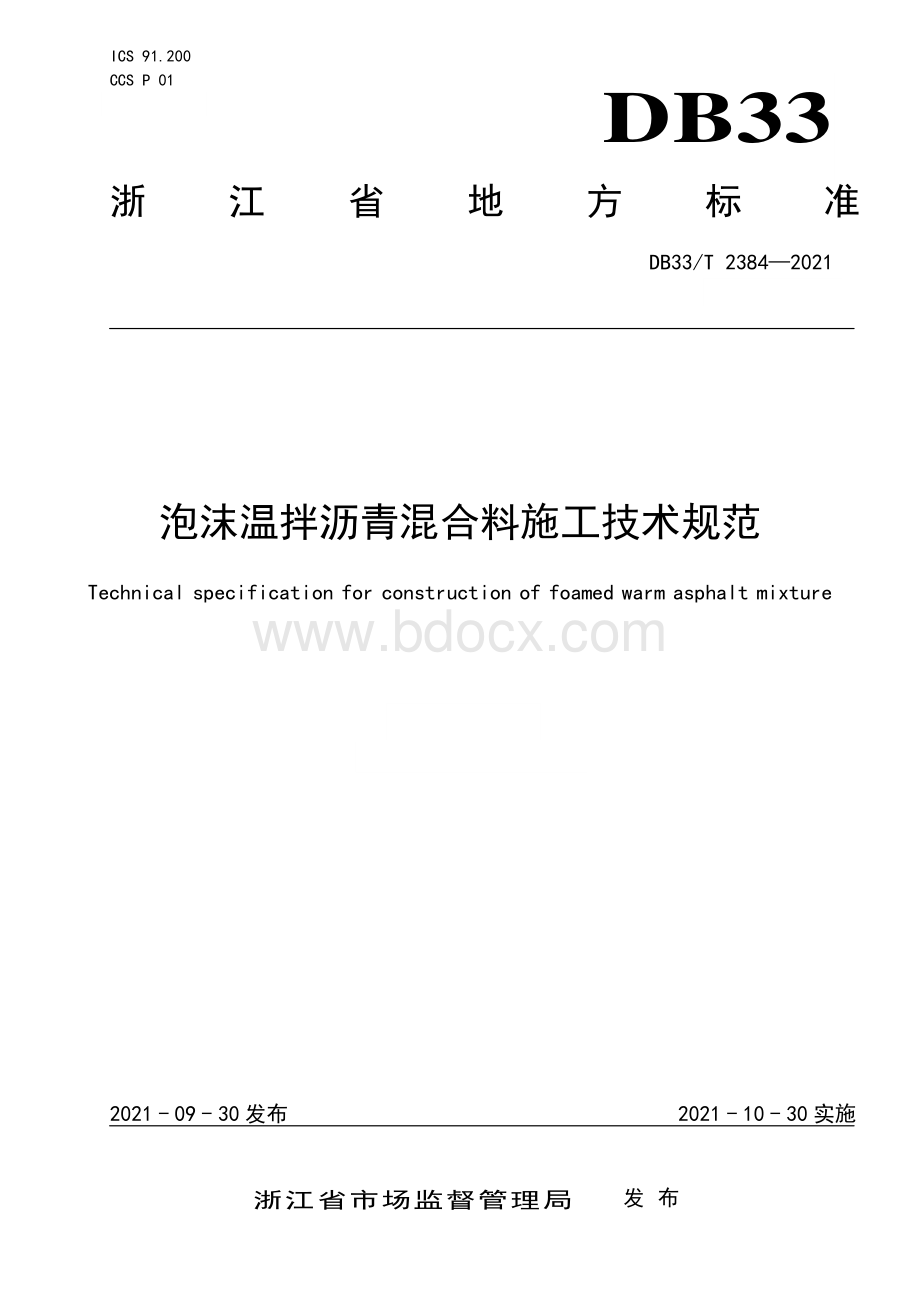 泡沫温拌沥青混合料施工技术规范资料下载.pdf