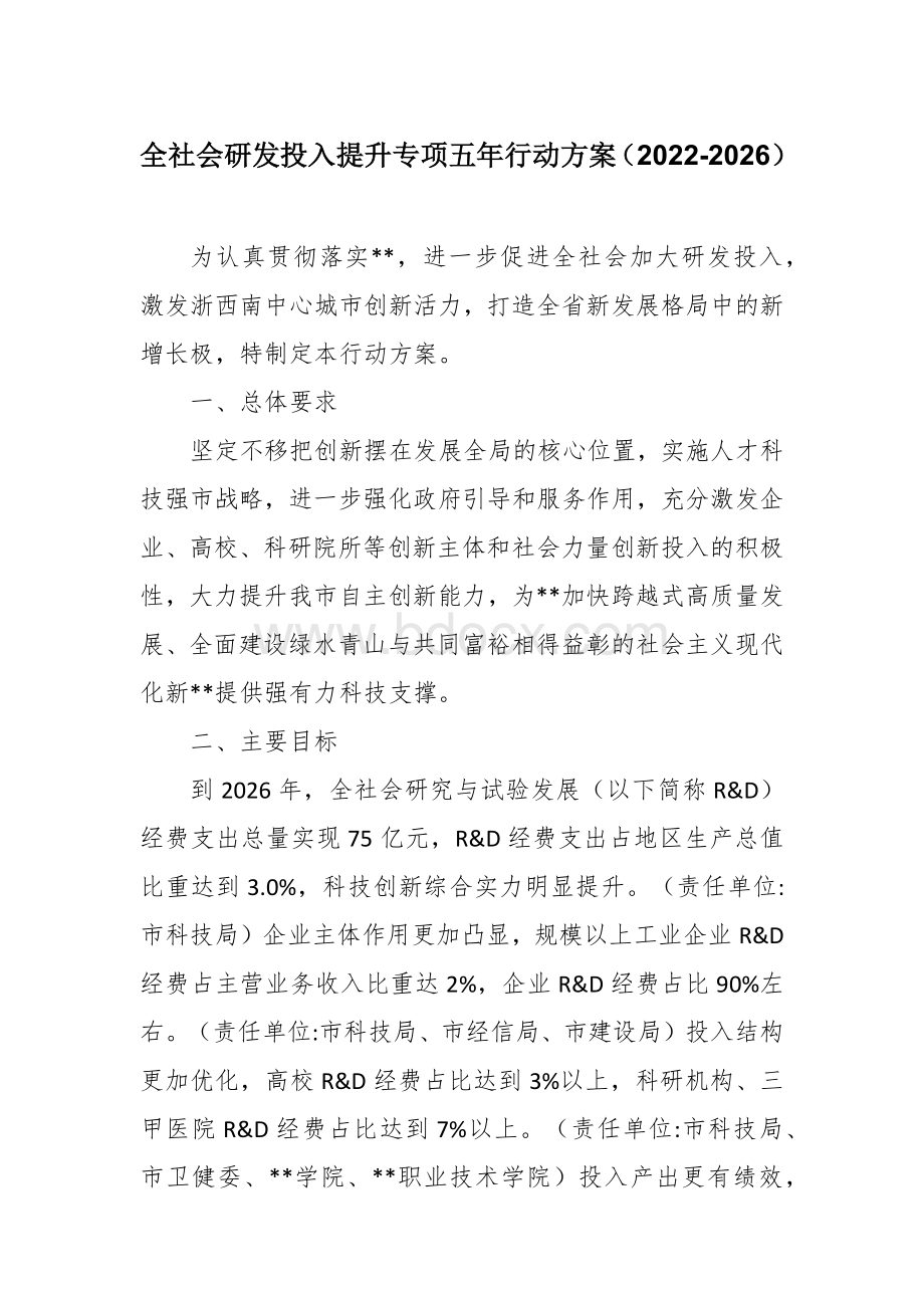 全社会研发投入提升专项五年行动方案（2022-2026）.docx_第1页