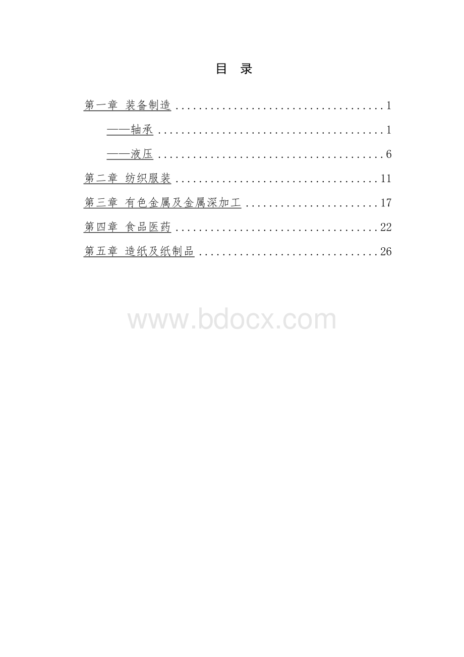 重点产业产业链分析及优化路径报告（示范文本）.docx_第3页