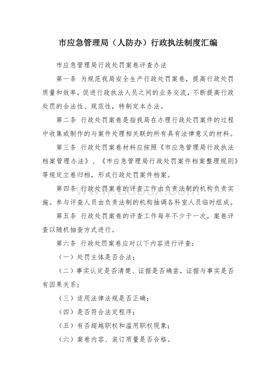 应急管理（人防办）行政执法制度汇编.docx_第1页