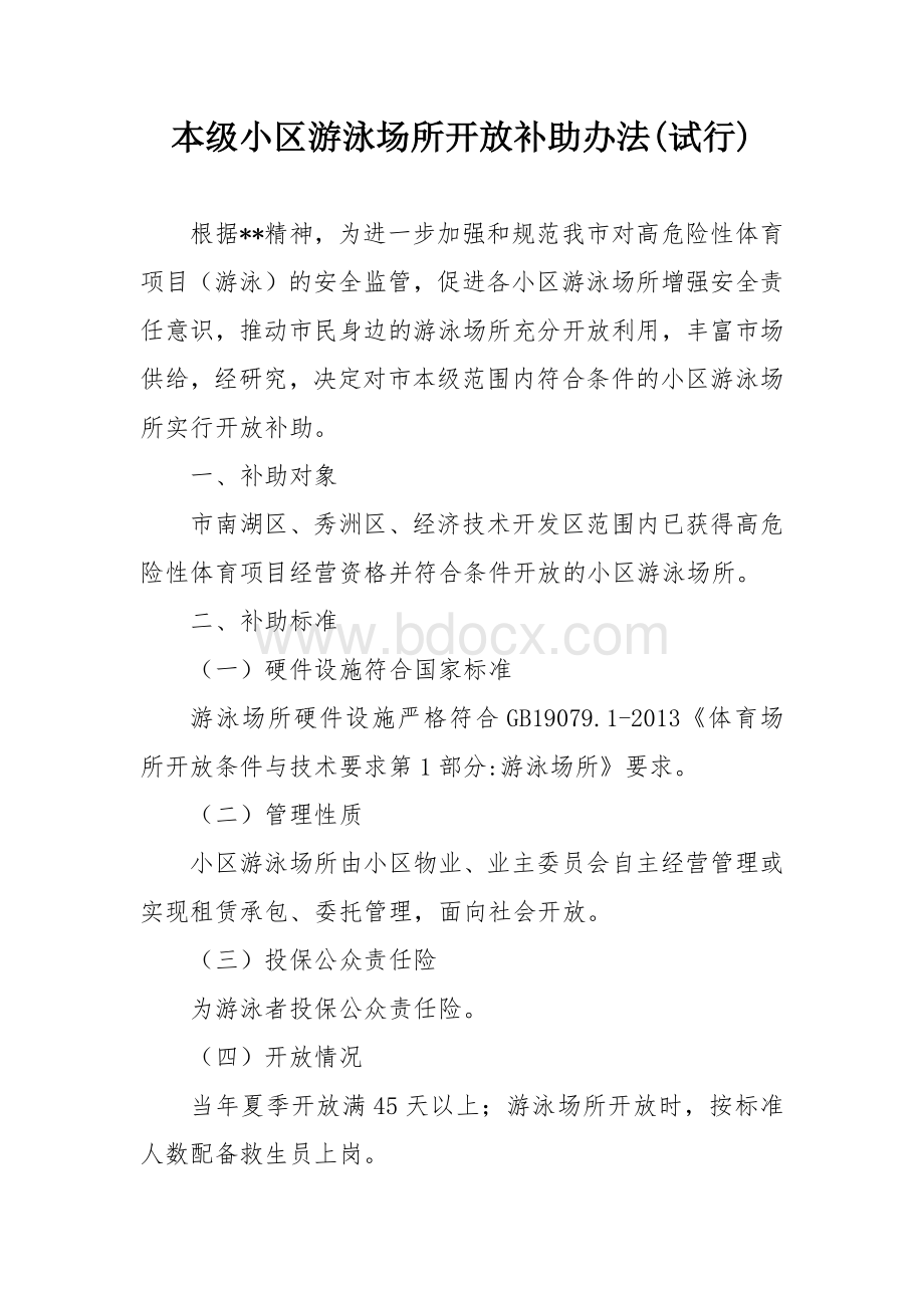 本级小区游泳场所开放补助办法.docx