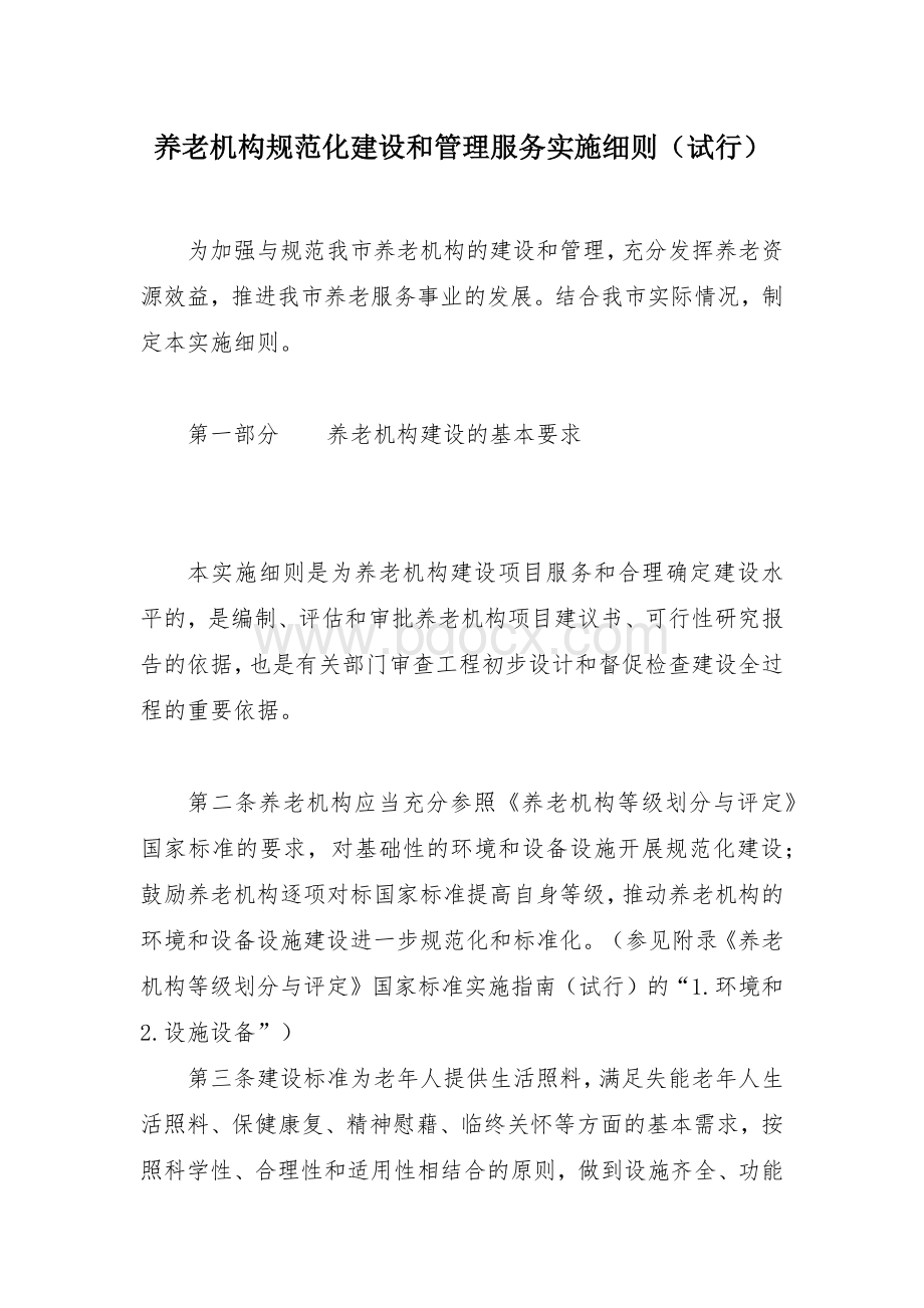 养老机构规范化建设和管理服务实施细则.docx_第1页