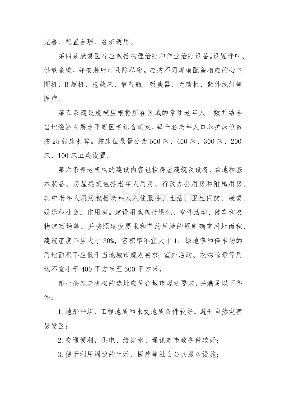 养老机构规范化建设和管理服务实施细则.docx_第2页