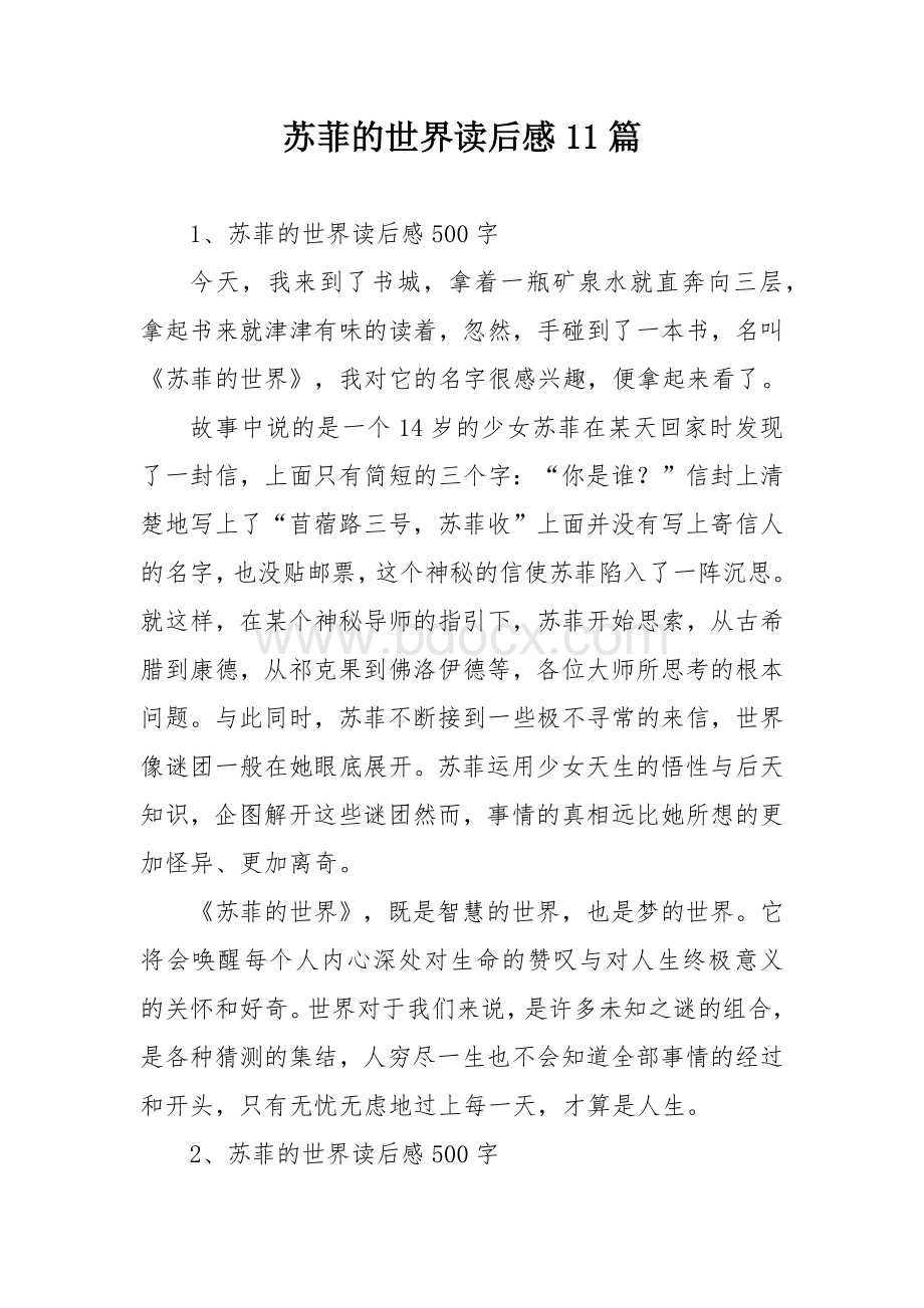 苏菲的世界读后感11篇Word下载.docx_第1页