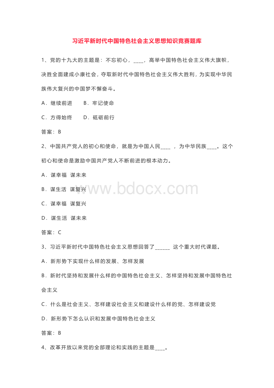 新时代中国特色社会主义思想知识竞赛题库.docx_第1页