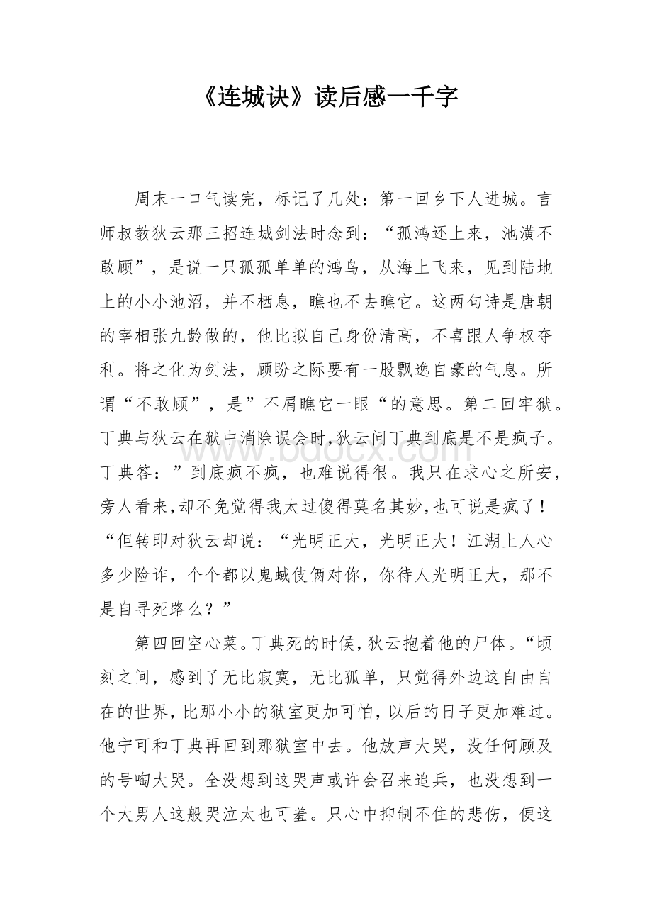 《连城诀》读后感一千字Word下载.docx