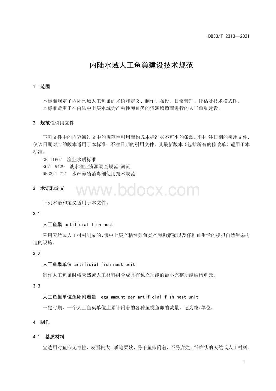 内陆水域人工鱼巢建设技术规范.pdf_第3页